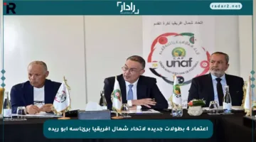 اعتماد 4 بطولات جديدة لاتحاد شمال أفريقيا برئاسة أبو ريدة